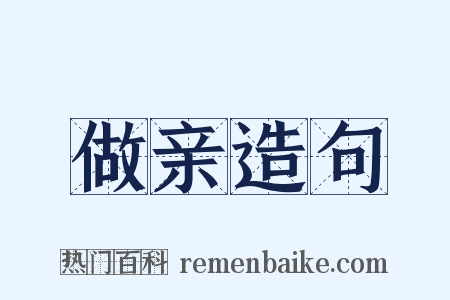 做亲造句是什么意思的图片